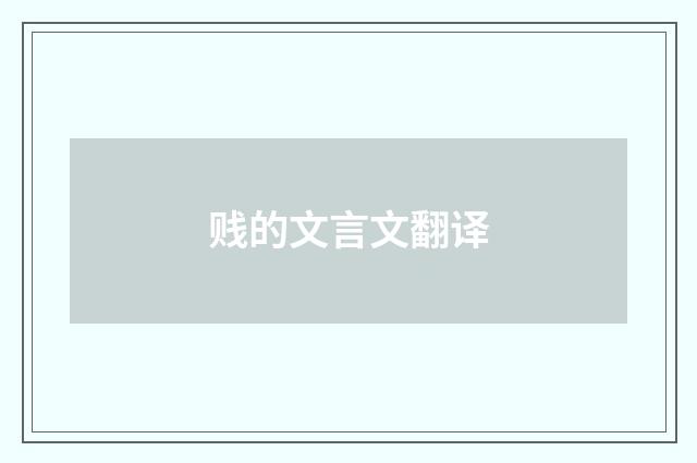贱的文言文翻译