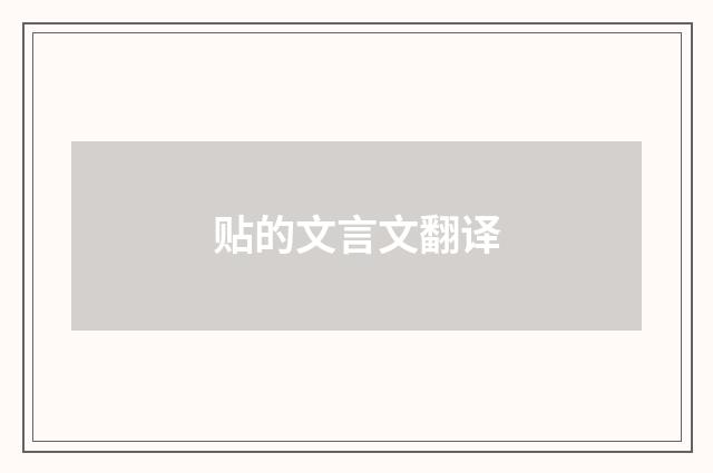 贴的文言文翻译