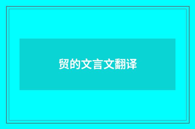 贸的文言文翻译