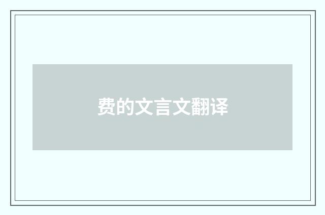 费的文言文翻译
