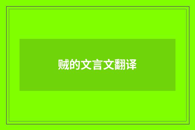 贼的文言文翻译
