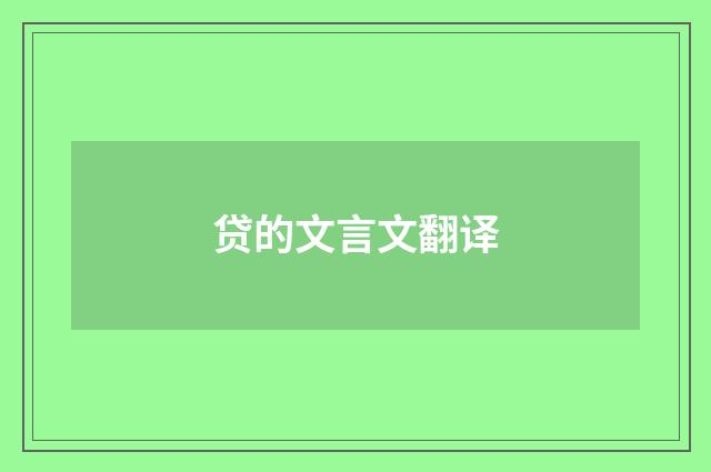 贷的文言文翻译