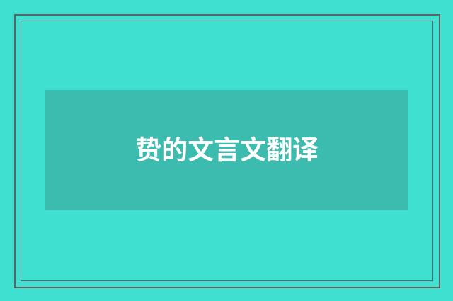 贽的文言文翻译