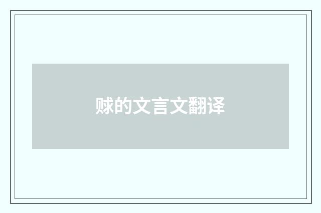 赇的文言文翻译