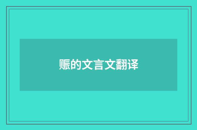 赈的文言文翻译