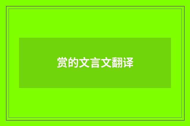 赏的文言文翻译