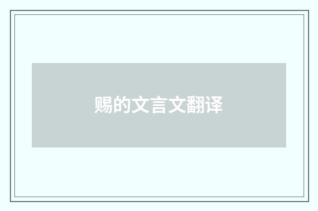 赐的文言文翻译