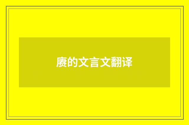 赓的文言文翻译
