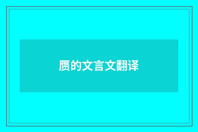 赝的文言文翻译