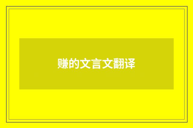 赚的文言文翻译