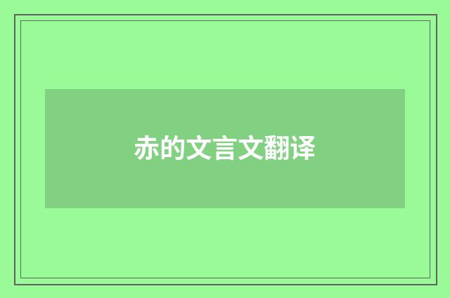 赤的文言文翻译