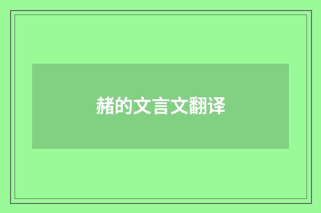 赭的文言文翻译