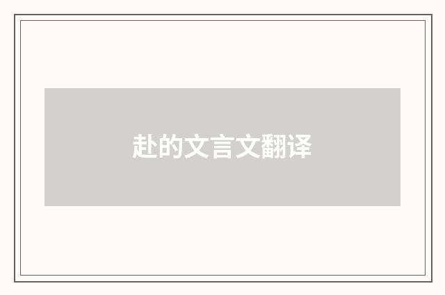 赴的文言文翻译