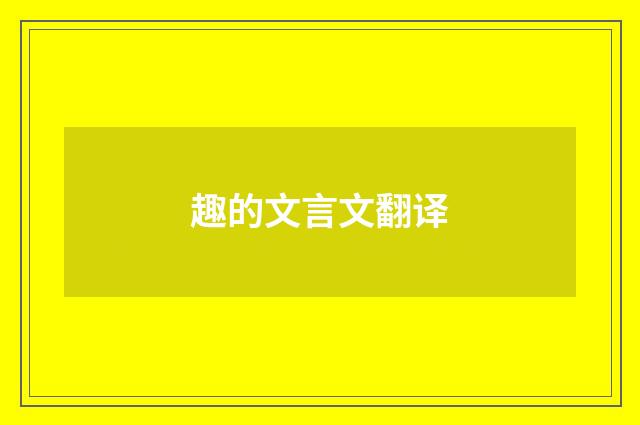 趣的文言文翻译