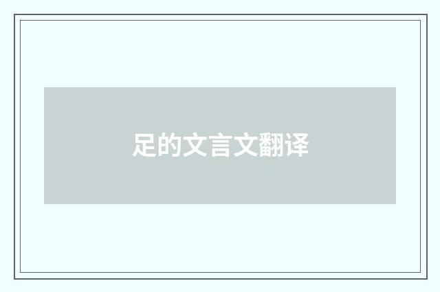 足的文言文翻译