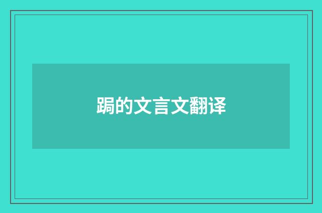 跼的文言文翻译