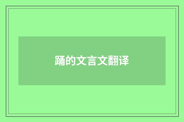 踊的文言文翻译