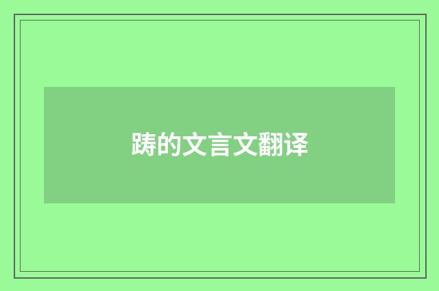 踌的文言文翻译