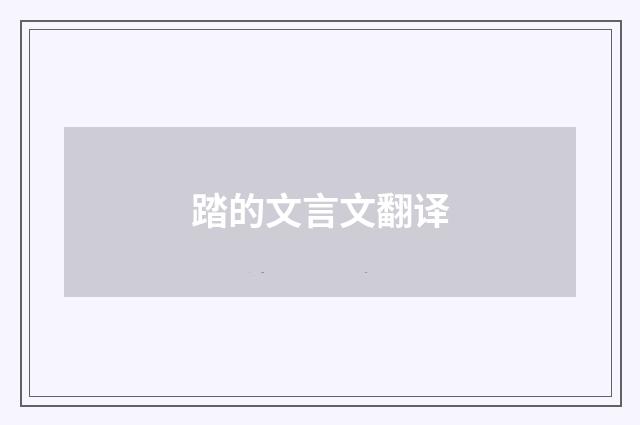 踏的文言文翻译