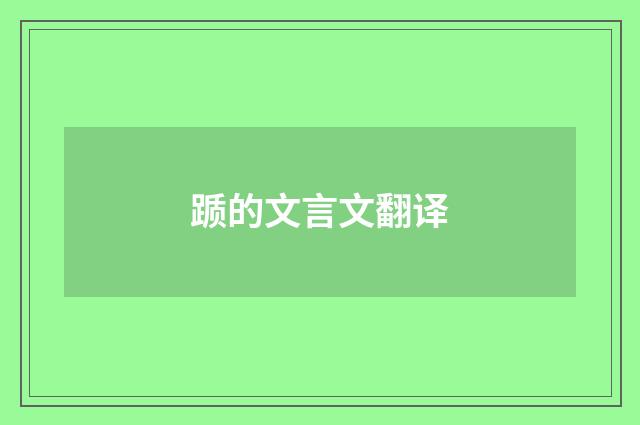 踬的文言文翻译