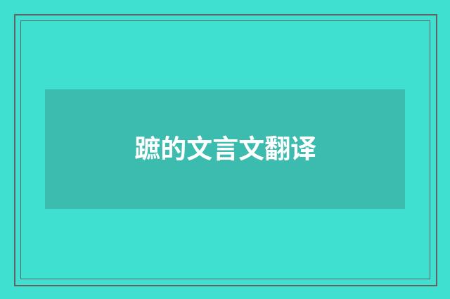 蹠的文言文翻译