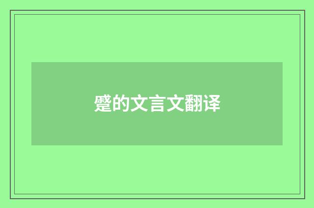 蹙的文言文翻译
