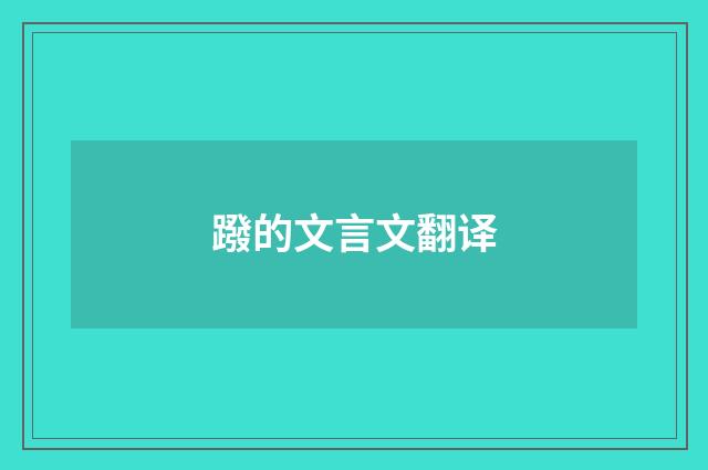 蹳的文言文翻译