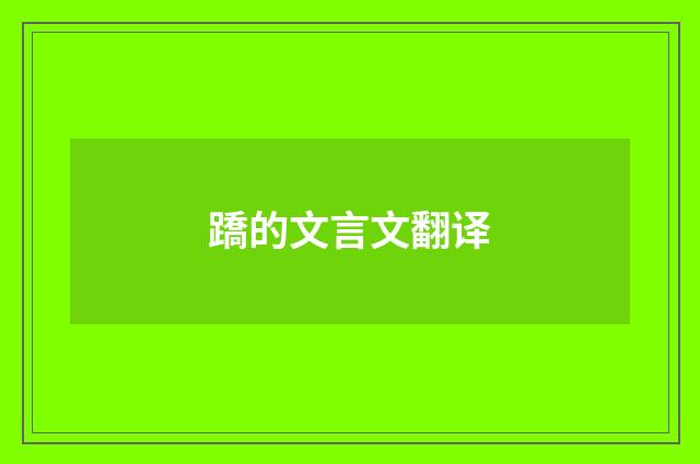 蹻的文言文翻译