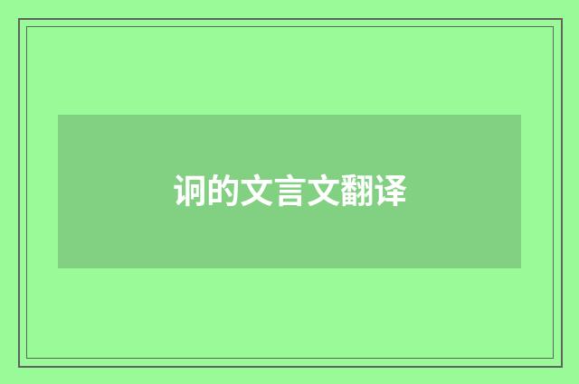 诇的文言文翻译
