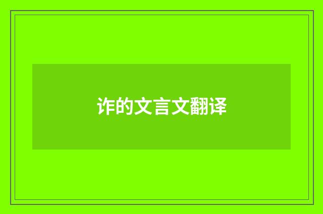 诈的文言文翻译