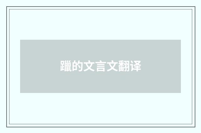 躐的文言文翻译