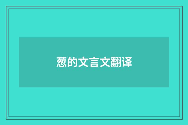 葱的文言文翻译
