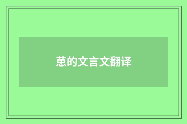 葸的文言文翻译