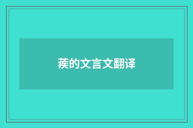 蒺的文言文翻译