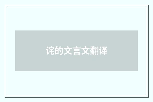 诧的文言文翻译