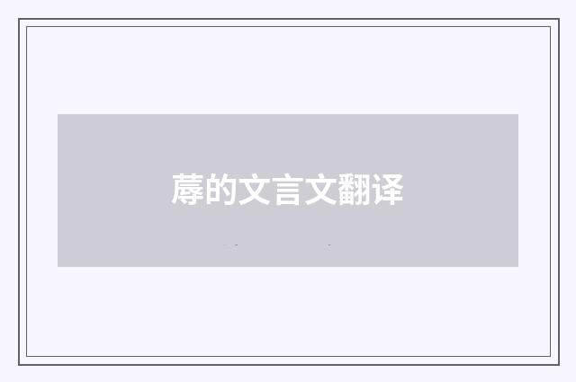 蓐的文言文翻译