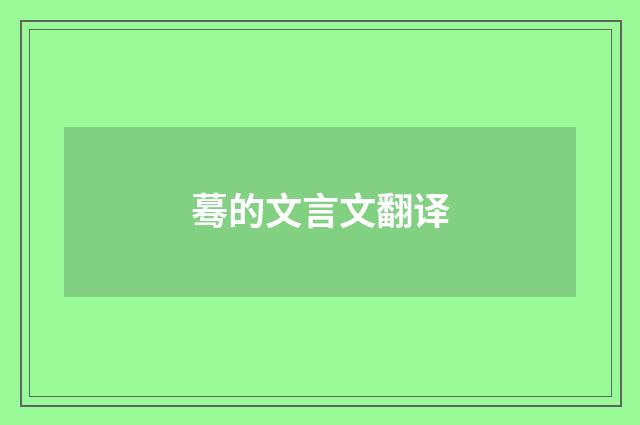 蓦的文言文翻译