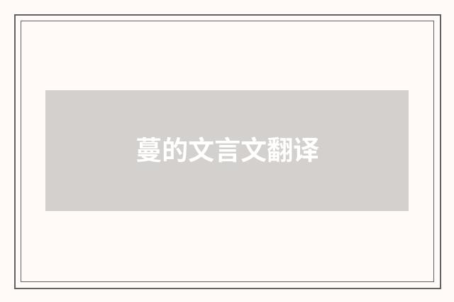 蔓的文言文翻译