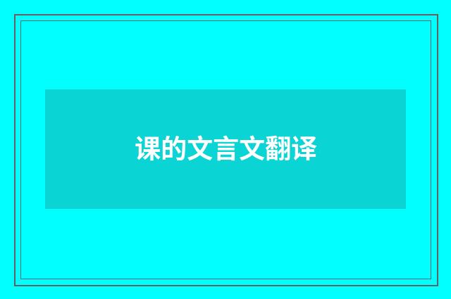 课的文言文翻译