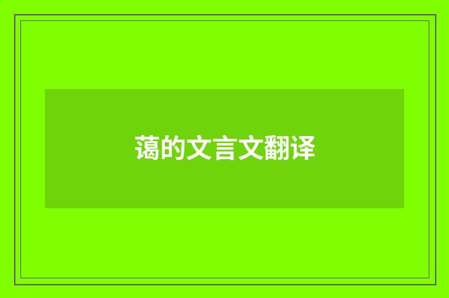 蔼的文言文翻译