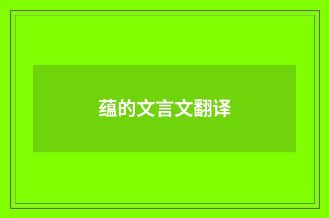 蕴的文言文翻译