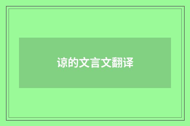 谅的文言文翻译