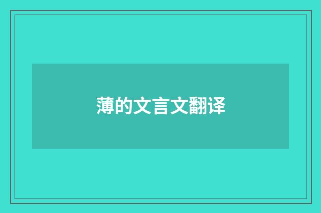 薄的文言文翻译