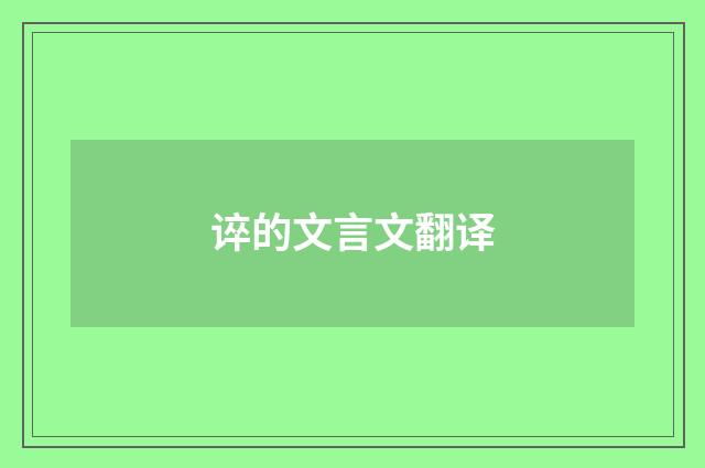 谇的文言文翻译