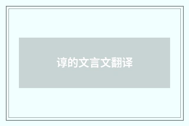 谆的文言文翻译