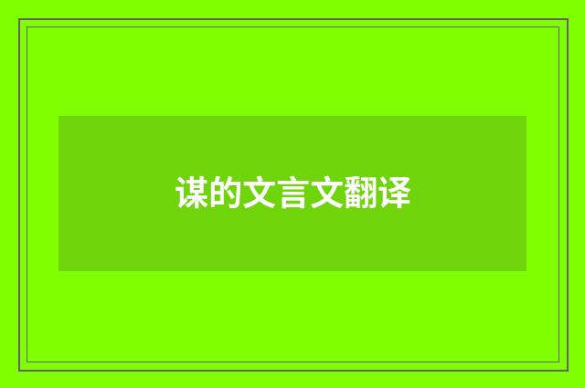 谋的文言文翻译