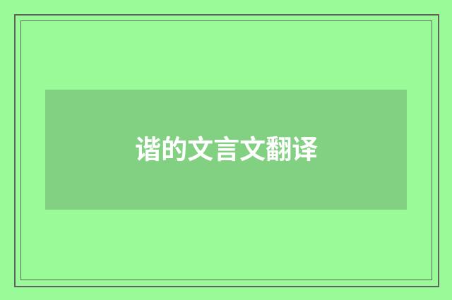 谐的文言文翻译
