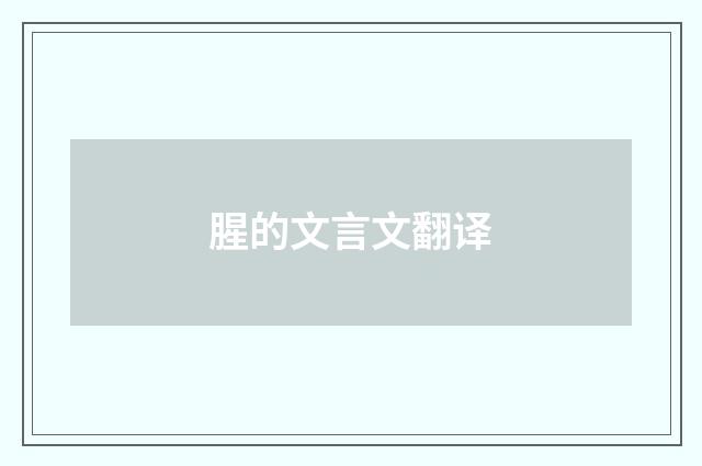 腥的文言文翻译