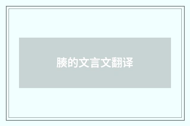腠的文言文翻译
