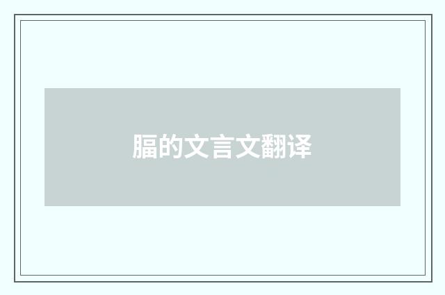 腷的文言文翻译